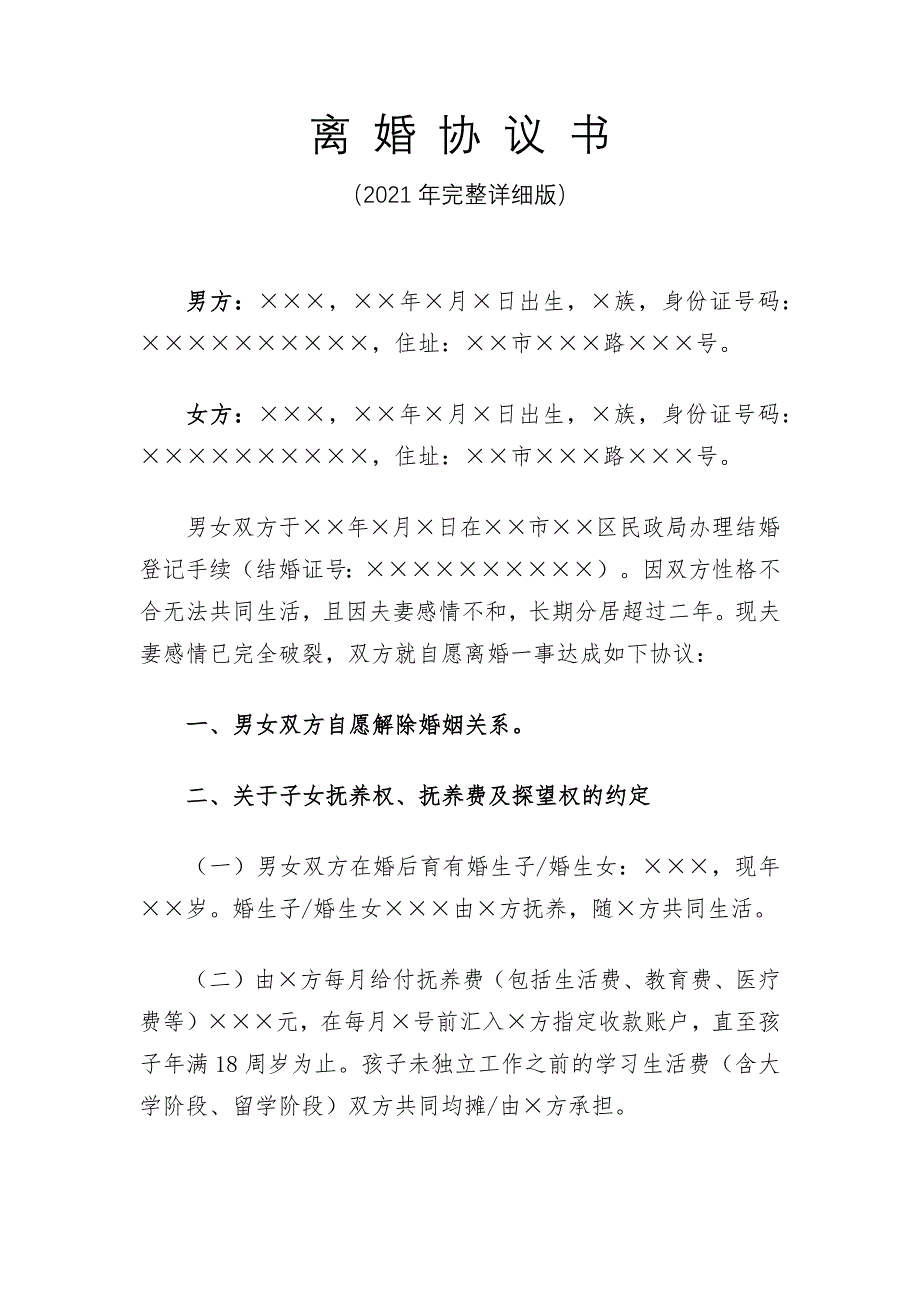 2021年离婚协议书（详细完整版本）_第1页