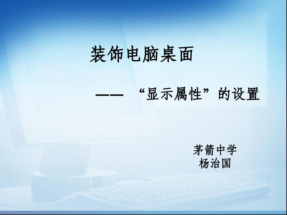 装饰电脑桌面――显示属性的设置_第1页