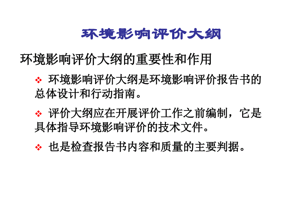 《环境影响评价大纲》PPT课件_第4页