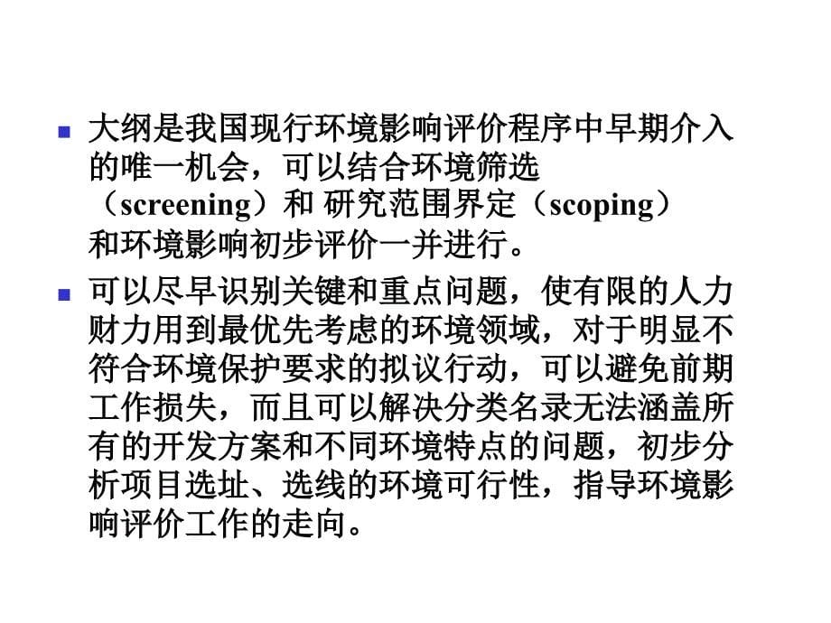 《环境影响评价大纲》PPT课件_第5页