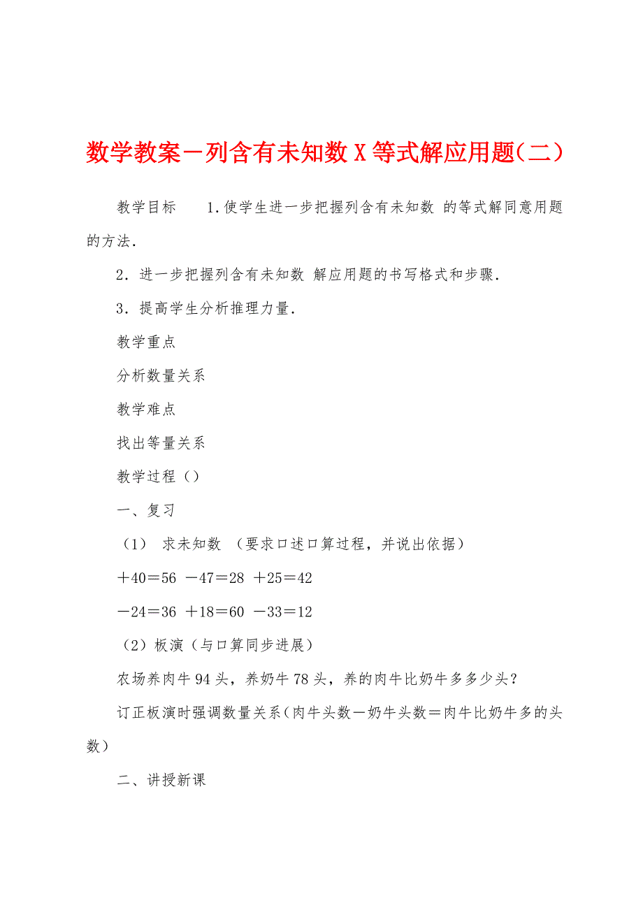 数学教案-列含有未知数等式解应用题(二)1.docx_第1页