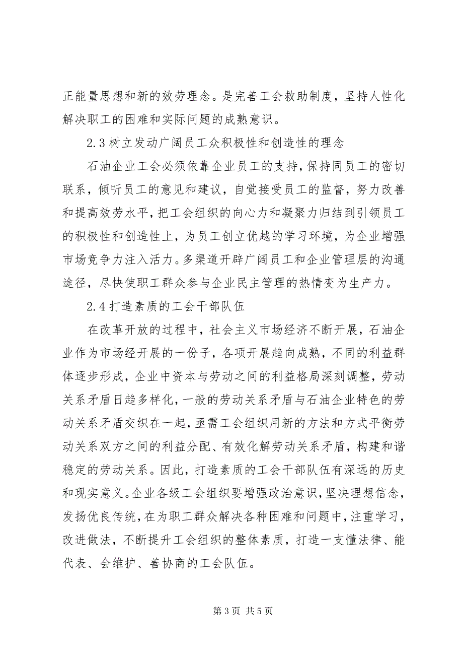 2023年石油企业工会面临的问题及发展趋势.docx_第3页