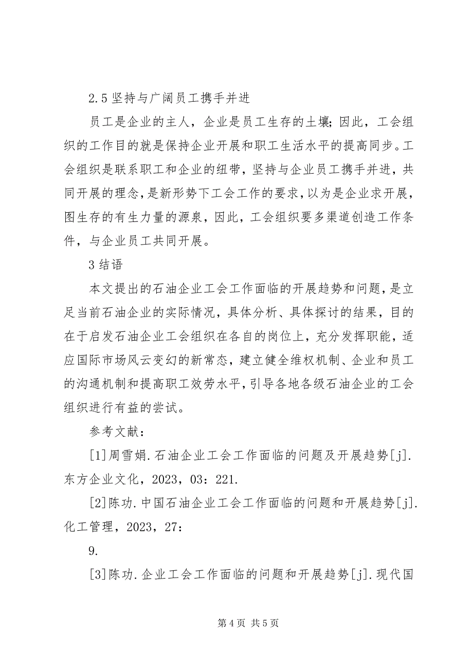 2023年石油企业工会面临的问题及发展趋势.docx_第4页