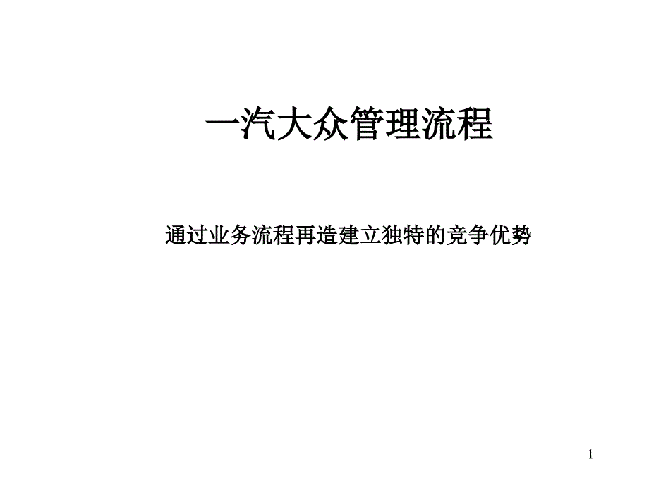 一汽大众管理流程通过业务流程再造建立独特的竞争优势_第1页