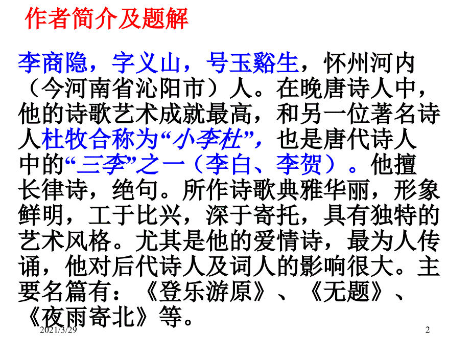 李商隐夜雨寄北课堂PPT_第2页