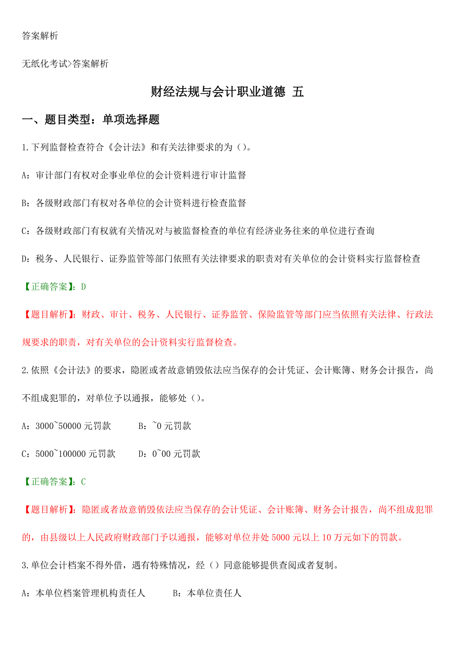 2024年广东会计资格考试财经法规与会计职业道德复习试题5_第1页