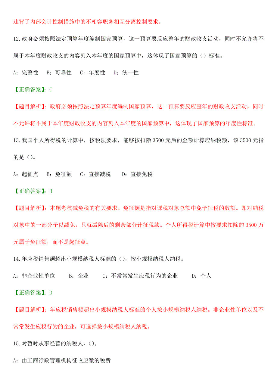 2024年广东会计资格考试财经法规与会计职业道德复习试题5_第4页