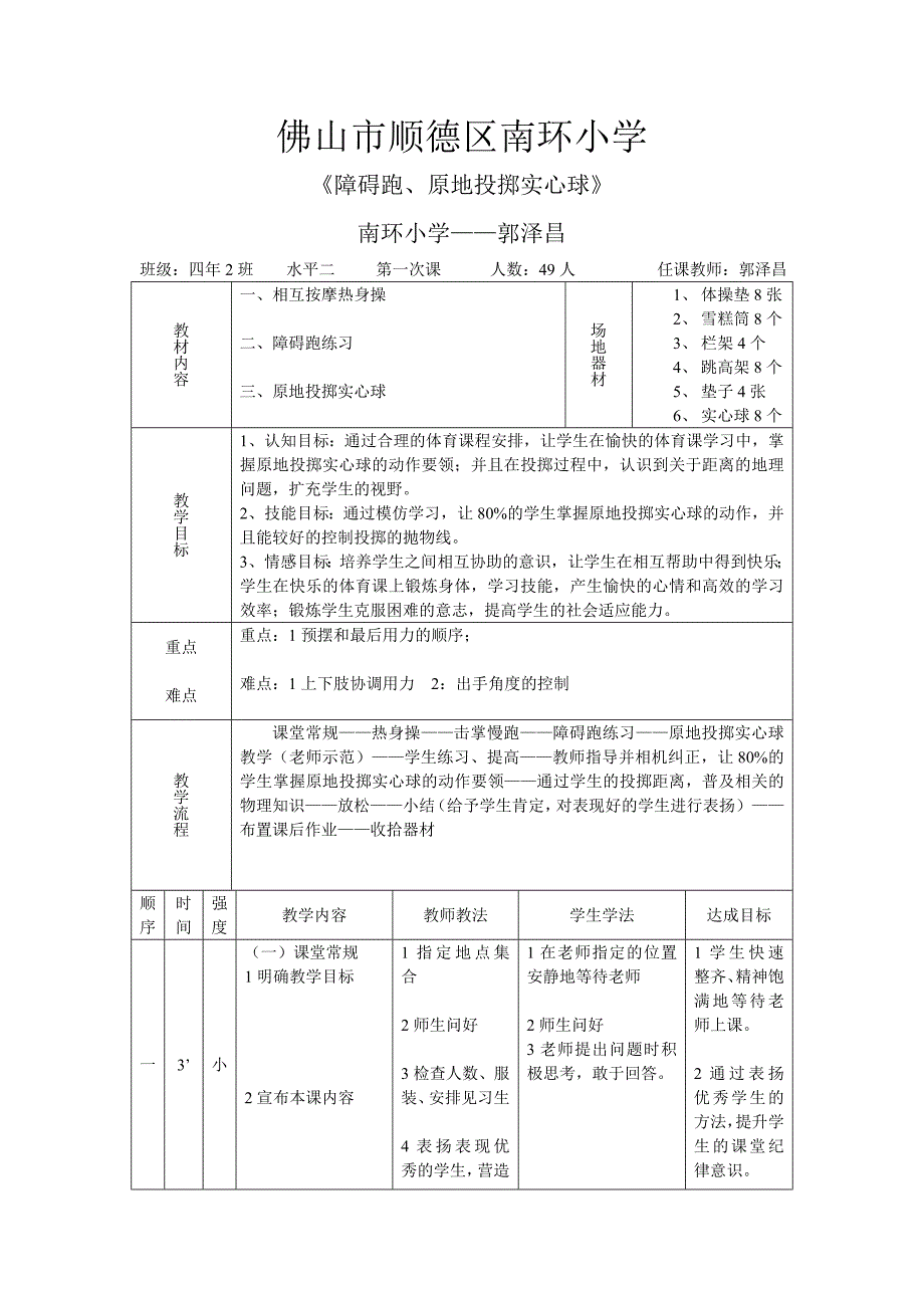 郭泽昌障碍跑原地投掷实心球教案.doc_第4页