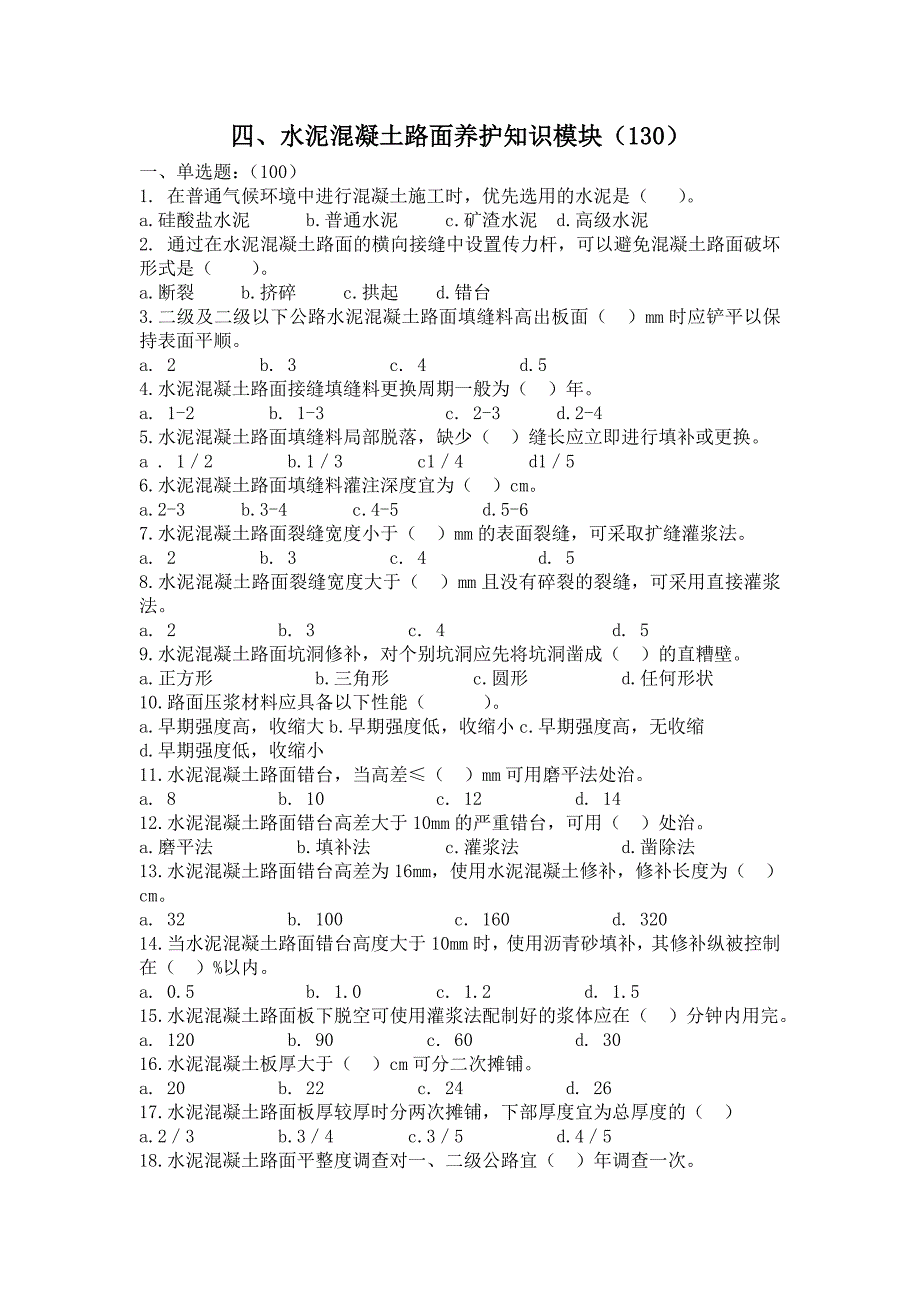 四、水泥混凝土路面养护知识模块.docx_第1页