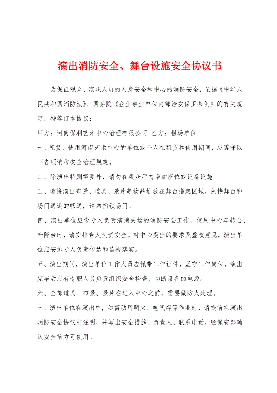 演出消防安全、舞台设施安全协议书.docx_第1页