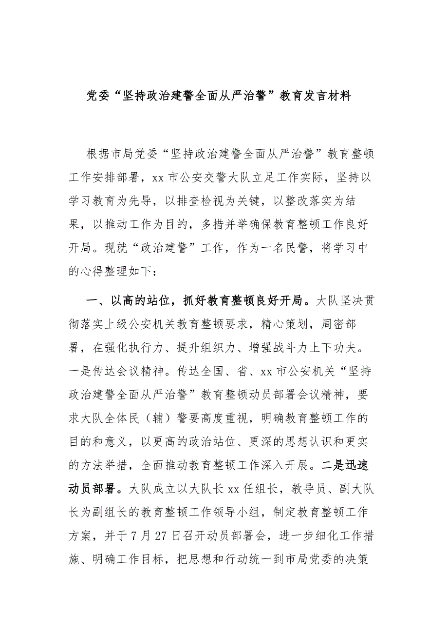 党委“坚持政治建警全面从严治警”教育发言材料_第1页