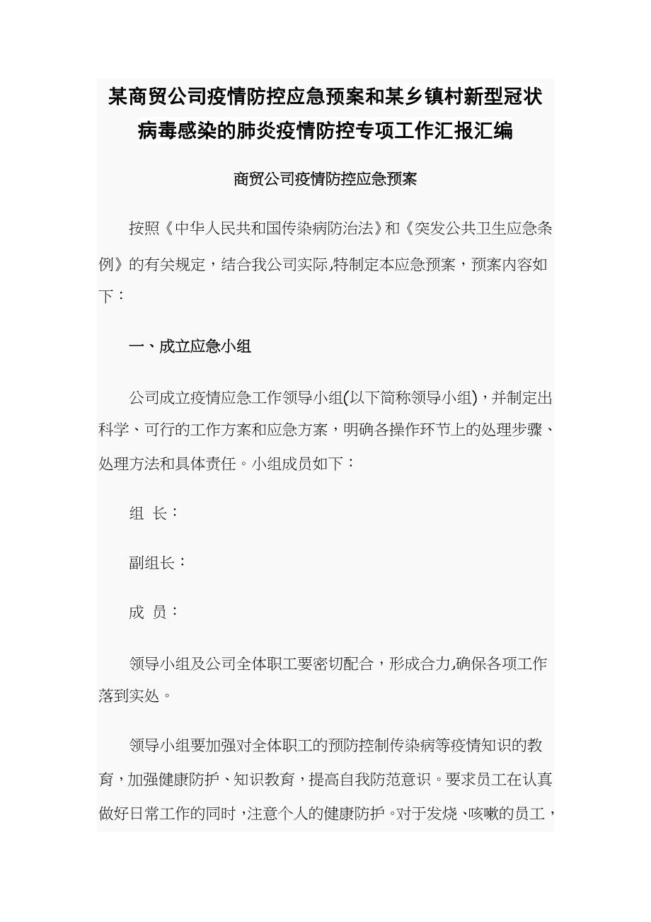 某商贸公司疫情防控应急预案和某乡镇村新型冠状病毒感染的肺炎疫情防控专项工作汇报汇编_第1页