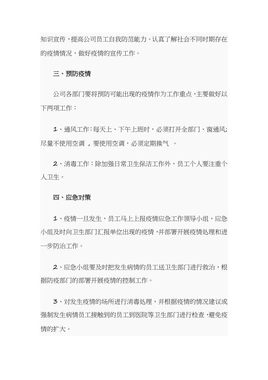 某商贸公司疫情防控应急预案和某乡镇村新型冠状病毒感染的肺炎疫情防控专项工作汇报汇编_第3页