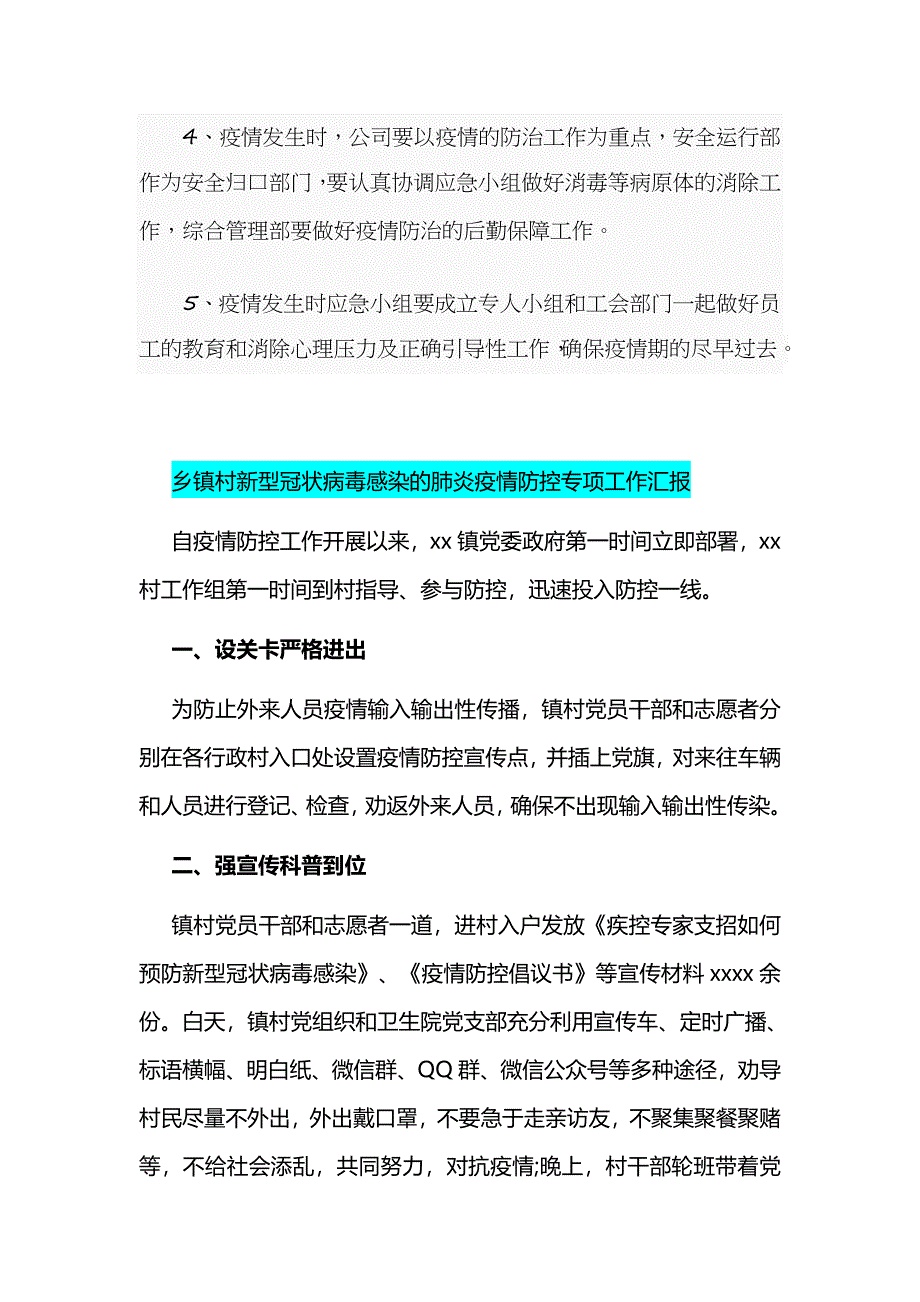 某商贸公司疫情防控应急预案和某乡镇村新型冠状病毒感染的肺炎疫情防控专项工作汇报汇编_第4页