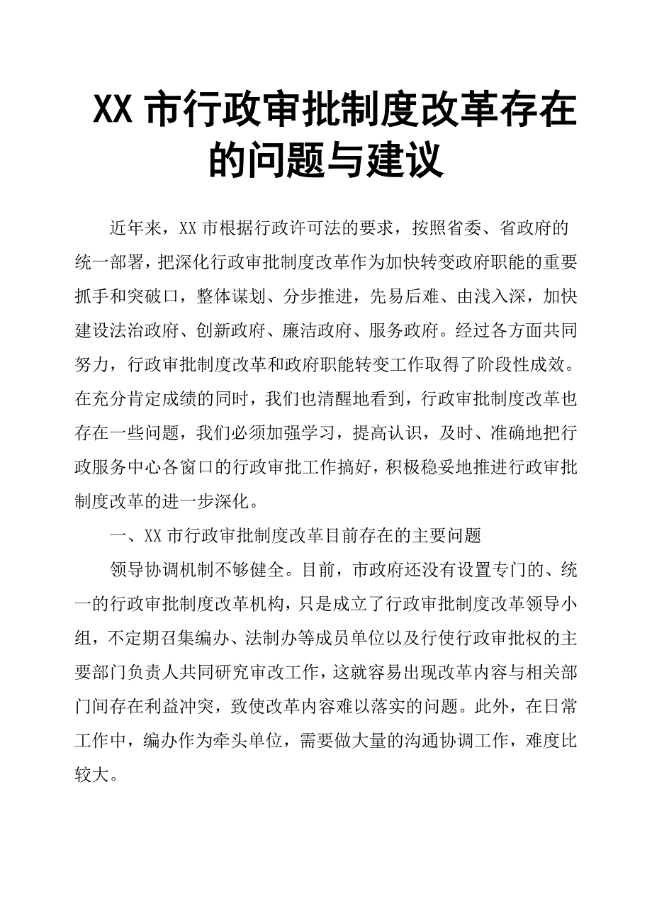 XX市行政审批制度改革存在的问题与建议.docx_第1页