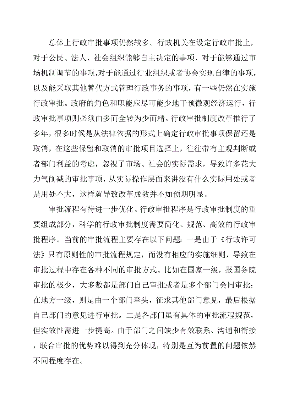 XX市行政审批制度改革存在的问题与建议.docx_第2页