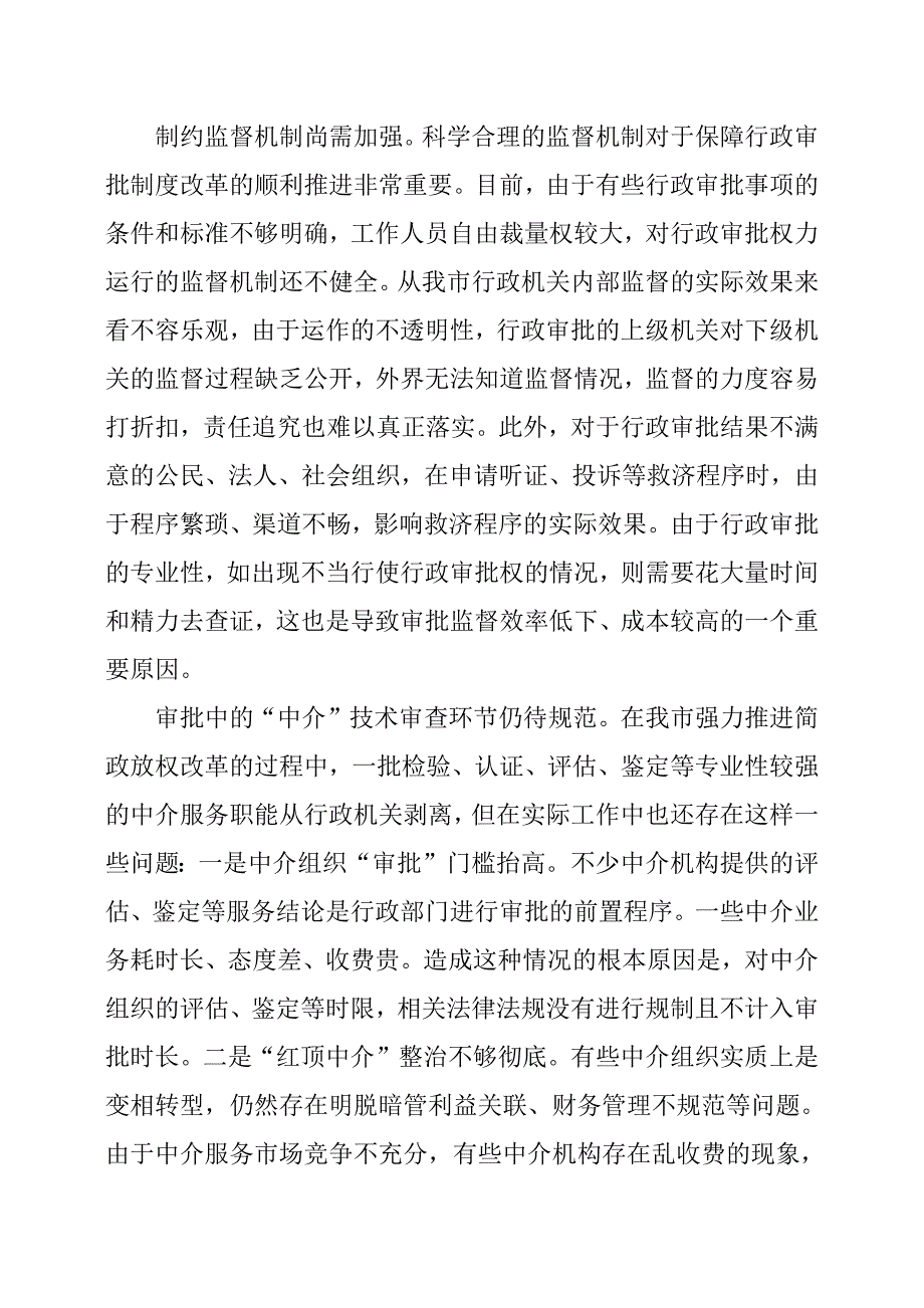 XX市行政审批制度改革存在的问题与建议.docx_第3页