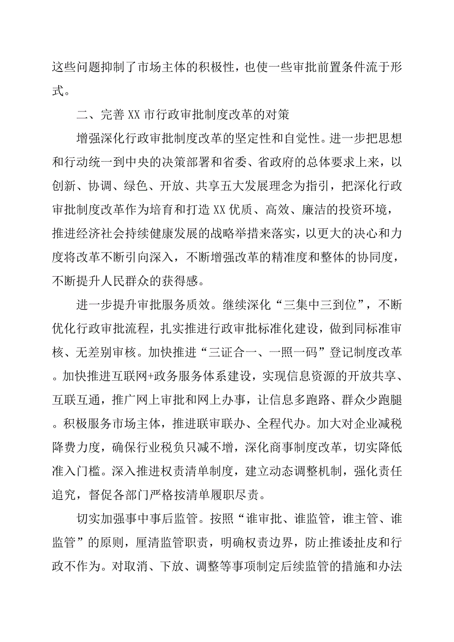 XX市行政审批制度改革存在的问题与建议.docx_第4页