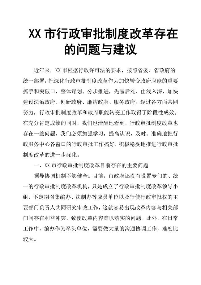 XX市行政审批制度改革存在的问题与建议.docx
