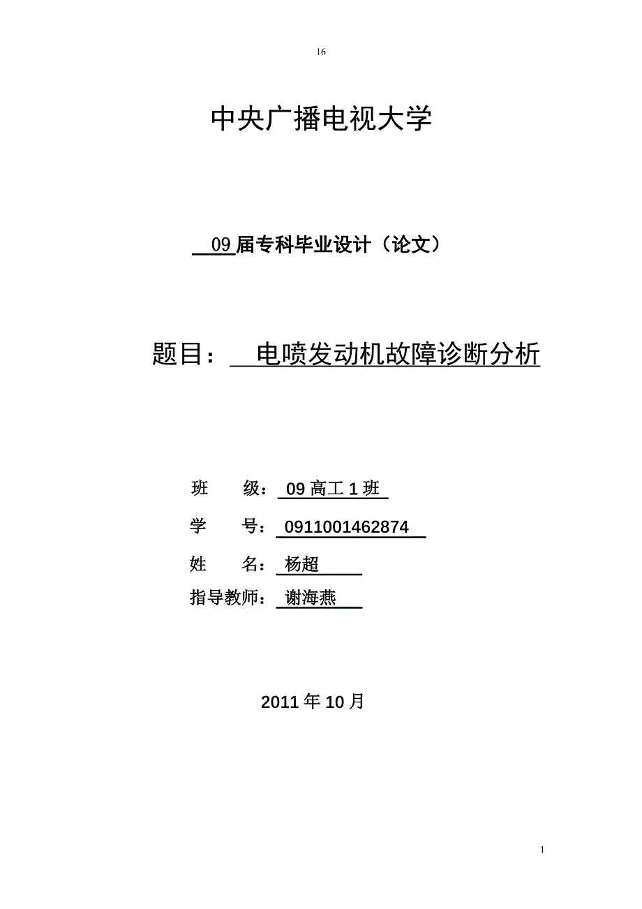 汽车维修大专毕业论文 电喷发动机故障诊断分析_第1页