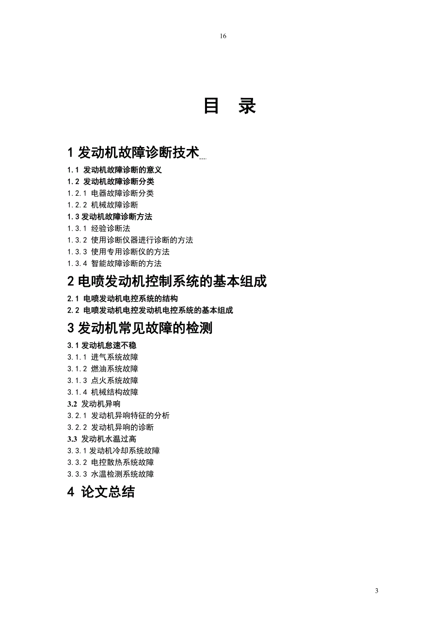 汽车维修大专毕业论文 电喷发动机故障诊断分析_第3页