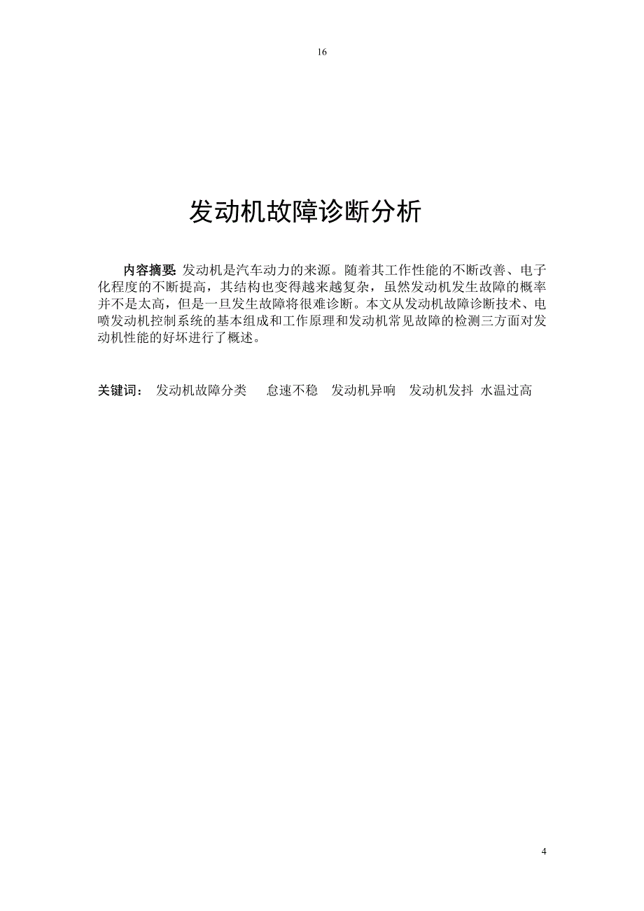 汽车维修大专毕业论文 电喷发动机故障诊断分析_第4页