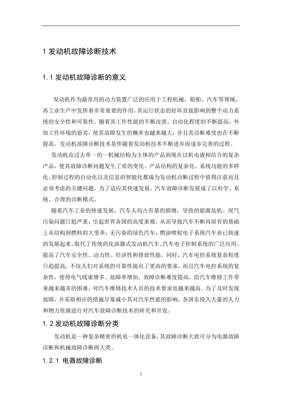 汽车维修大专毕业论文 电喷发动机故障诊断分析_第5页