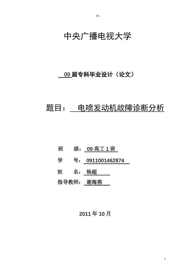 汽车维修大专毕业论文 电喷发动机故障诊断分析