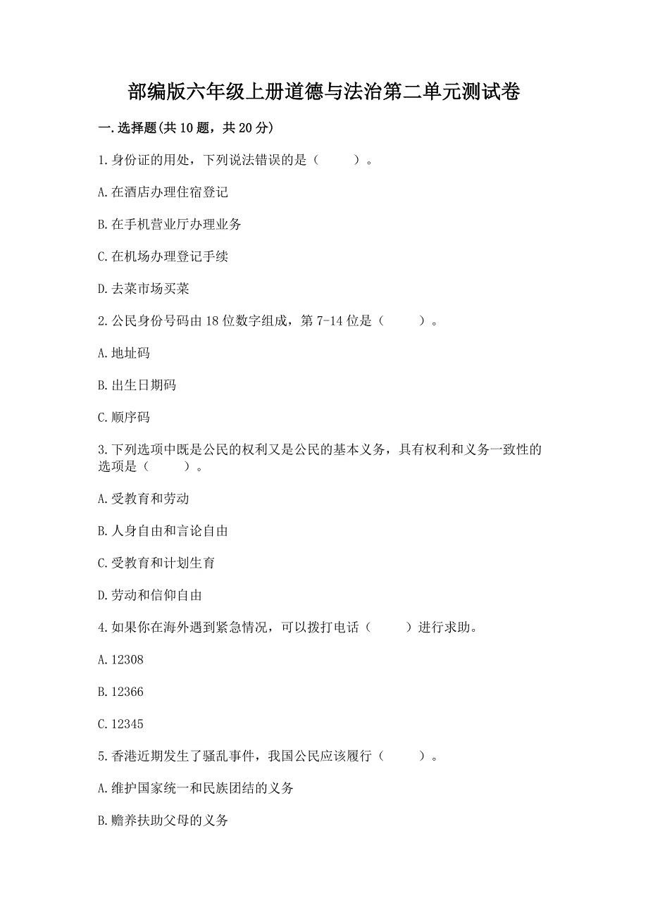 部编版六年级上册道德与法治第二单元测试卷含答案(综合卷).docx_第1页