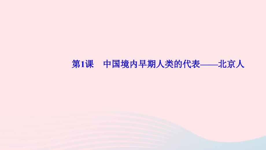 最新七年级历史上册第一单元史前时期中国境内早期人类与文明的起源第1课中国境内早期人类的代表北京人作业课件新人教版新人教版初中七年级上册历史课件_第1页