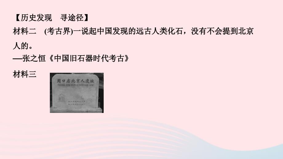 最新七年级历史上册第一单元史前时期中国境内早期人类与文明的起源第1课中国境内早期人类的代表北京人作业课件新人教版新人教版初中七年级上册历史课件_第4页