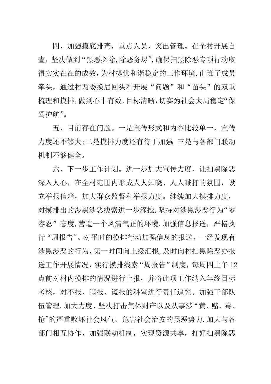 某年某村扫黑除恶专项行动工作总结.docx_第2页