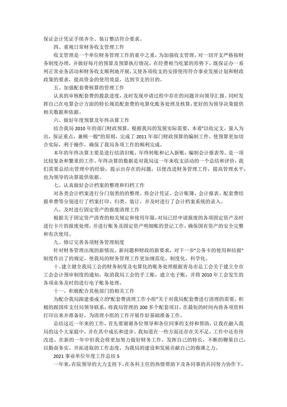 2021事业单位年度考核个人工作总结模板.docx_第5页