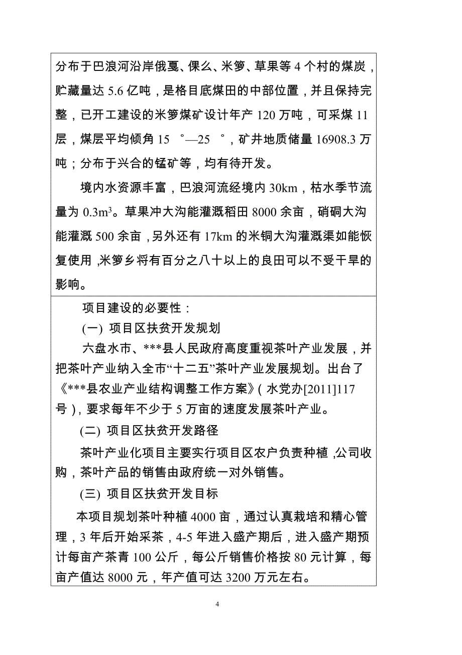 米箩乡2013年优质茶叶产业资金可行性分析报告.doc_第5页