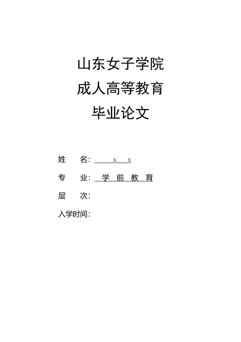 山东女子学院成人高等教育毕业论文.doc_第1页