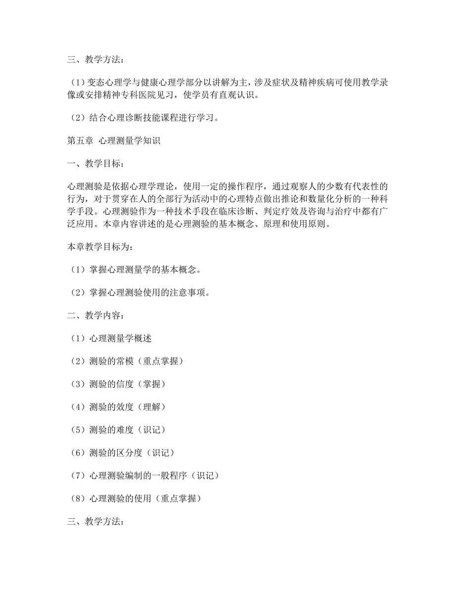 心理咨询师培训大纲(三级).docx_第5页