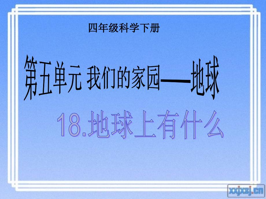 青岛版小学四年级科学下册课件《地球上有什么》_第1页