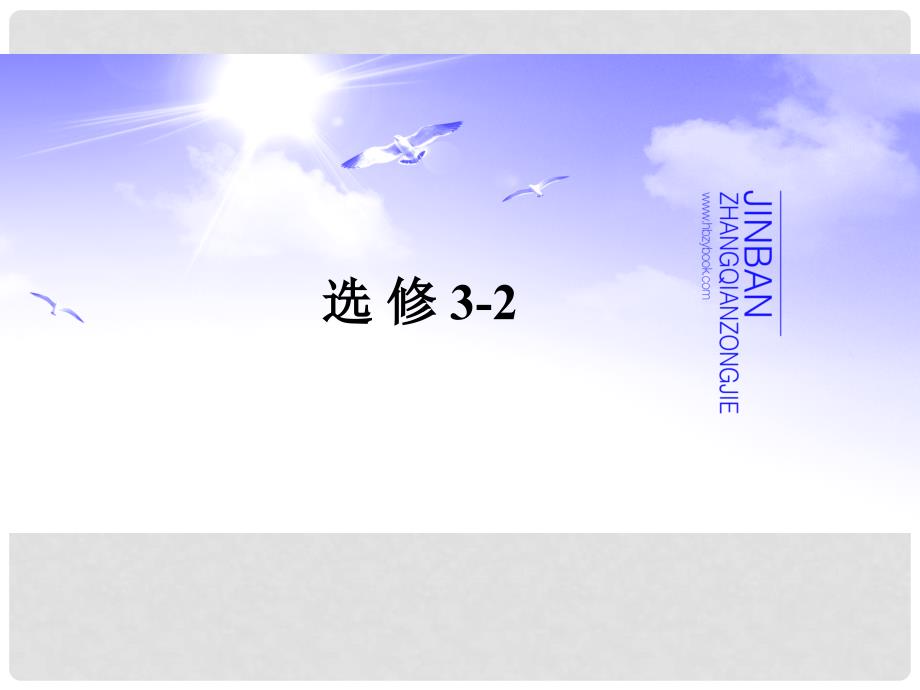 高考物理复习 金版教程 第9章第2单元 法拉第电磁感应定律自感和涡流课件_第1页