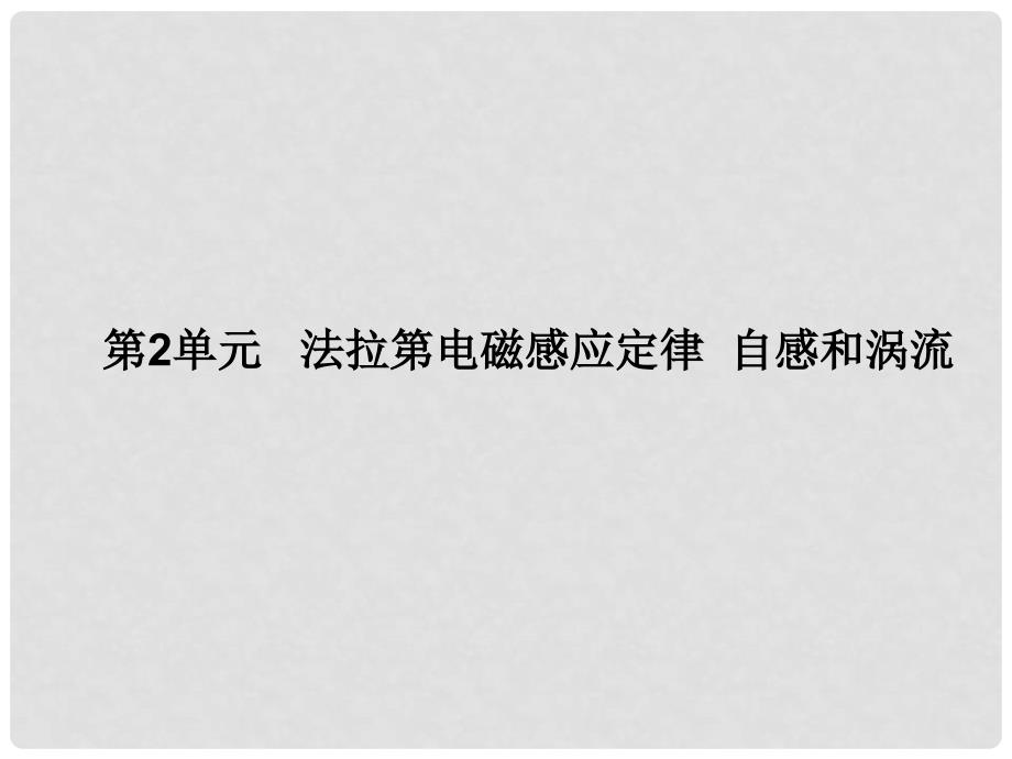 高考物理复习 金版教程 第9章第2单元 法拉第电磁感应定律自感和涡流课件_第3页