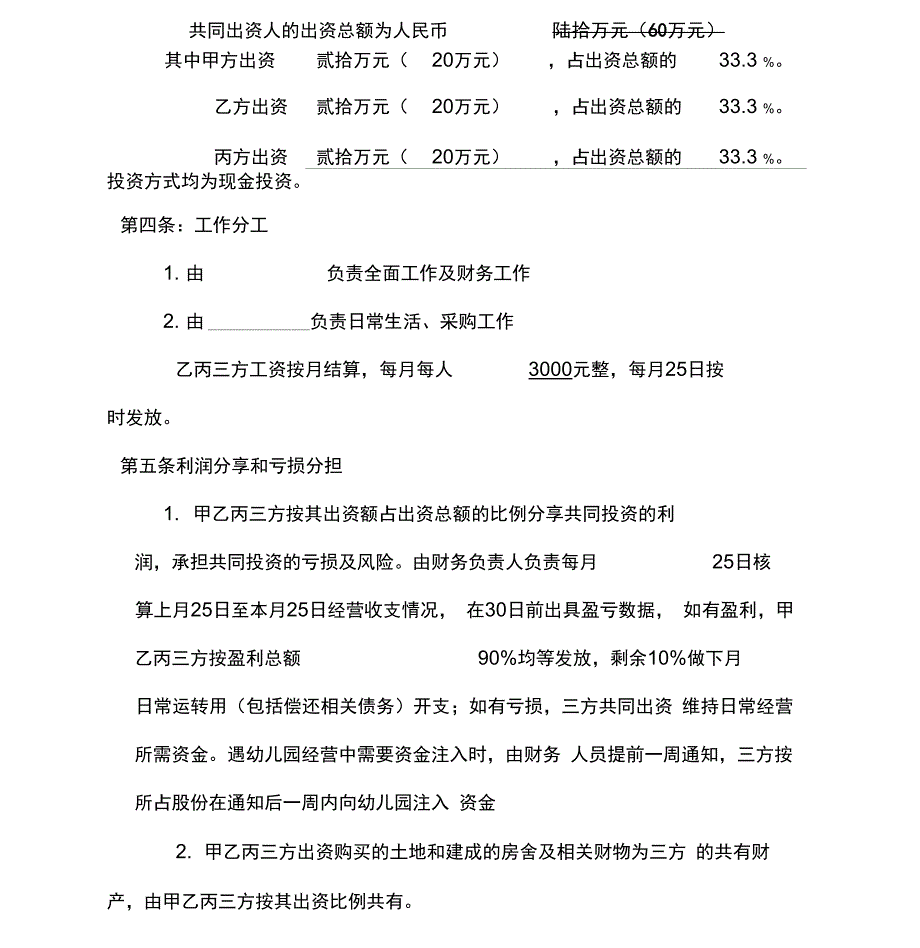 太阳幼儿园合伙经营合作协议书_第2页