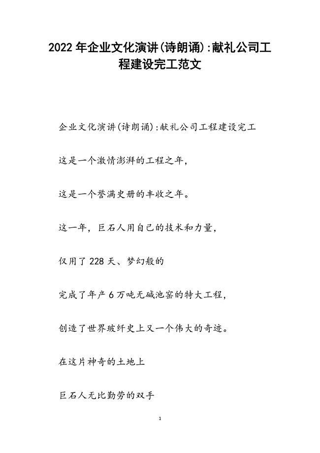 企业文化演讲(诗朗诵)-献礼公司工程建设完工.docx