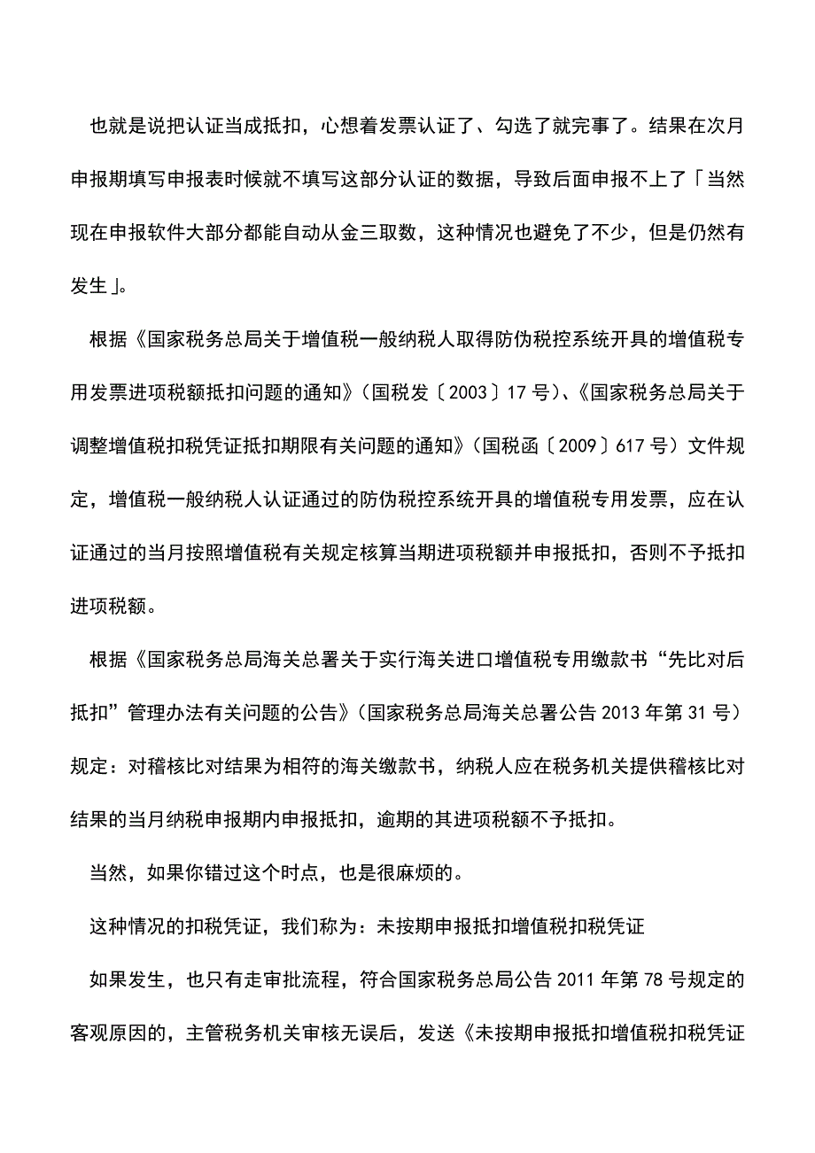 会计实务：增值税扣税凭证抵扣有两个时间点-错过了很严重.doc_第3页