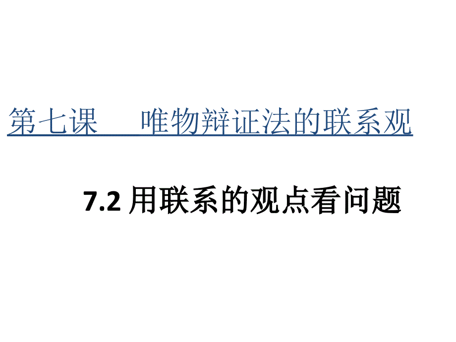 用联系的观点看问题省级优质课_第1页