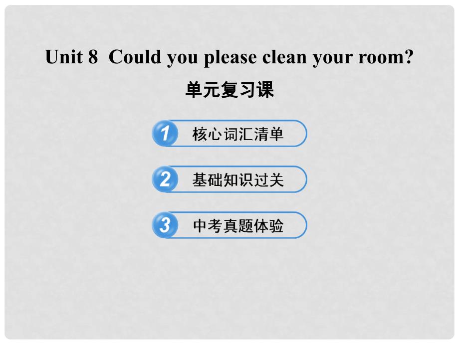 七年级英语下册 Unit 8 Could you please clean your room 单元复习课课件 鲁教版_第1页