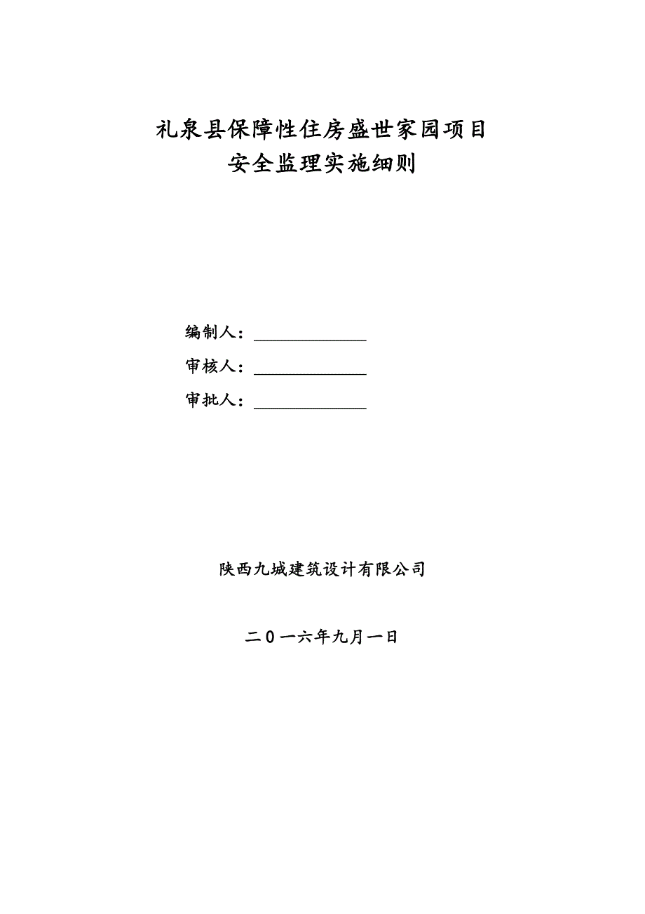 盛世家园项目安全监理细则.doc_第1页