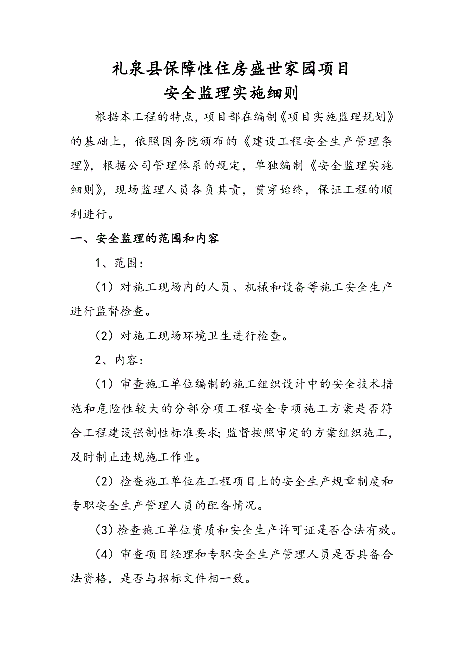 盛世家园项目安全监理细则.doc_第2页