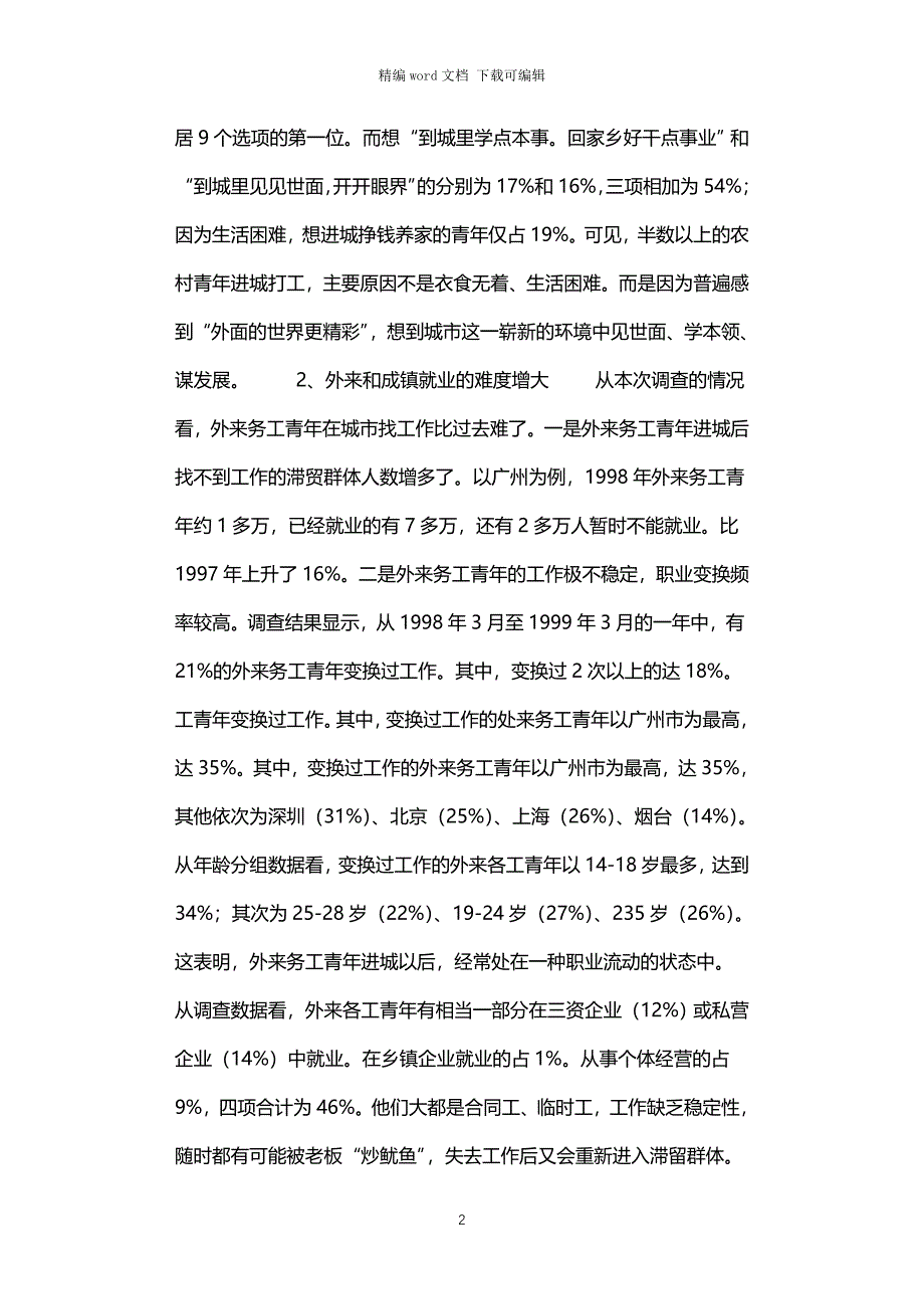 2021年外来务工青年状况调查报告_第2页