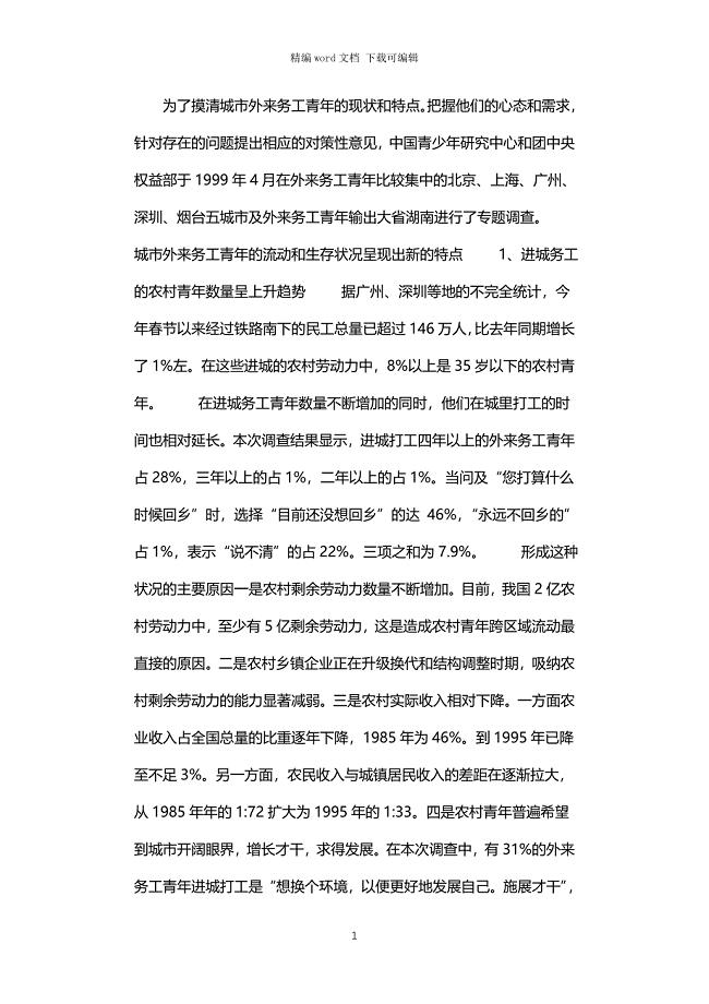 2021年外来务工青年状况调查报告