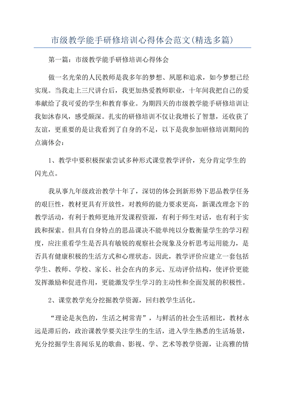 市级教学能手研修培训心得体会范文(精选多篇).docx_第1页