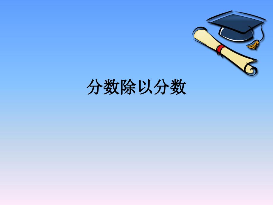 常村镇实验学校焦小芳小学六年级上数学课件A3.3分数除以分数苏教版_第1页